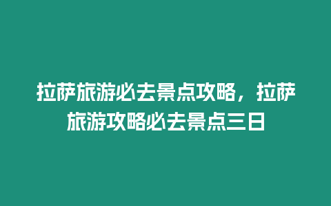 拉薩旅游必去景點(diǎn)攻略，拉薩旅游攻略必去景點(diǎn)三日