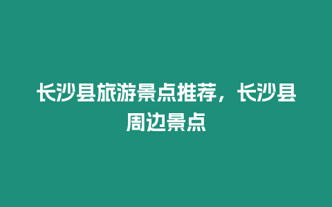 長沙縣旅游景點推薦，長沙縣周邊景點