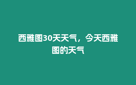 西雅圖30天天氣，今天西雅圖的天氣