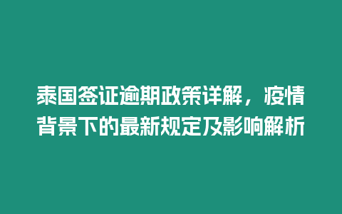 泰國簽證逾期政策詳解，疫情背景下的最新規(guī)定及影響解析