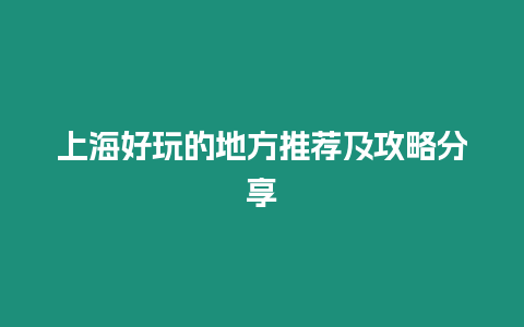 上海好玩的地方推薦及攻略分享