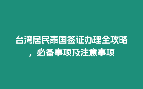 臺灣居民泰國簽證辦理全攻略，必備事項及注意事項