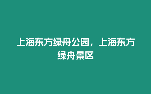 上海東方綠舟公園，上海東方綠舟景區