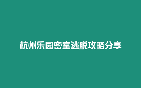 杭州樂園密室逃脫攻略分享