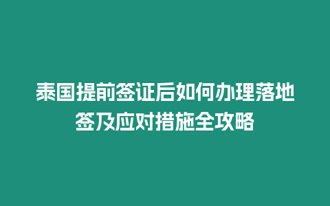 泰國提前簽證后如何辦理落地簽及應對措施全攻略