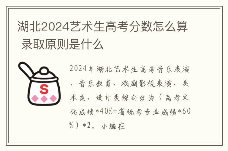 湖北2024藝術生高考分數怎么算 錄取原則是什么