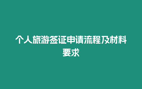 個(gè)人旅游簽證申請流程及材料要求