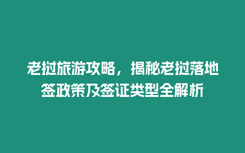 老撾旅游攻略，揭秘老撾落地簽政策及簽證類型全解析