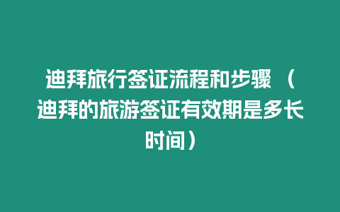 迪拜旅行簽證流程和步驟 （迪拜的旅游簽證有效期是多長時間）