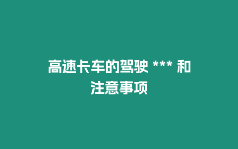 高速卡車的駕駛 *** 和注意事項