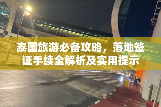 泰國旅游必備攻略，落地簽證手續(xù)全解析及實用提示