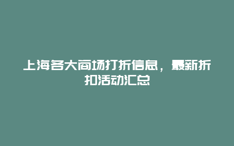 上海各大商場打折信息，最新折扣活動匯總