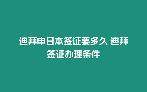 迪拜申日本簽證要多久 迪拜簽證辦理?xiàng)l件