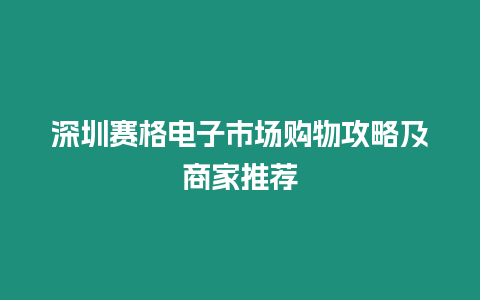 深圳賽格電子市場購物攻略及商家推薦