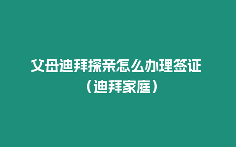 父母迪拜探親怎么辦理簽證 （迪拜家庭）