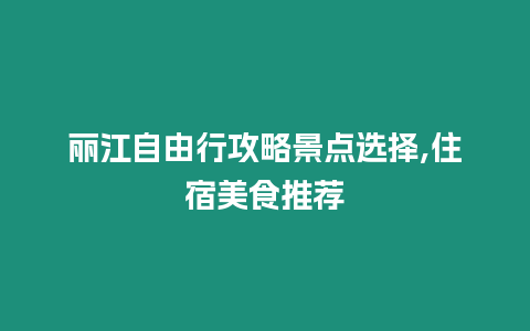 麗江自由行攻略景點選擇,住宿美食推薦