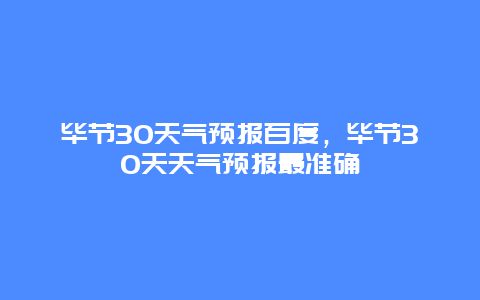 畢節30天氣預報百度，畢節30天天氣預報最準確