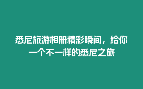 悉尼旅游相冊(cè)精彩瞬間，給你一個(gè)不一樣的悉尼之旅