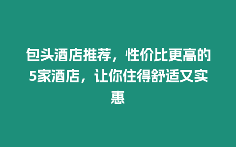 包頭酒店推薦，性價比更高的5家酒店，讓你住得舒適又實惠