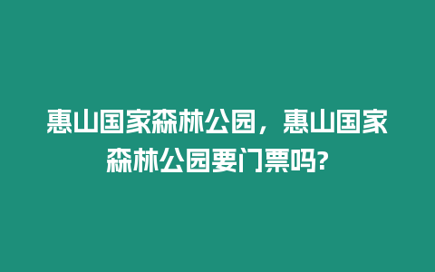 惠山國家森林公園，惠山國家森林公園要門票嗎?