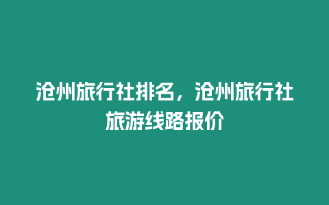 滄州旅行社排名，滄州旅行社旅游線路報價