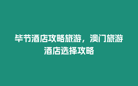 畢節酒店攻略旅游，澳門旅游酒店選擇攻略