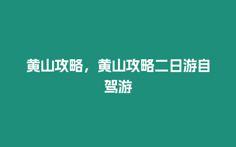 黃山攻略，黃山攻略二日游自駕游