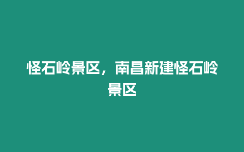 怪石嶺景區，南昌新建怪石嶺景區