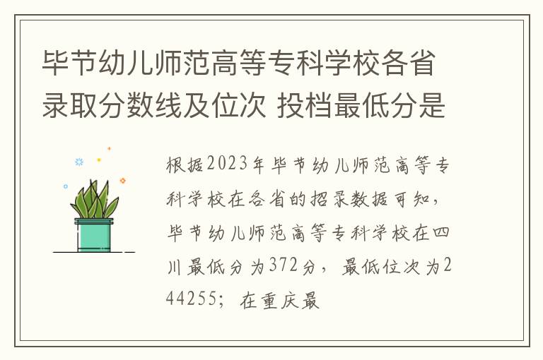 畢節幼兒師范高等專科學校各省錄取分數線及位次 投檔最低分是多少(2024年高考參考)