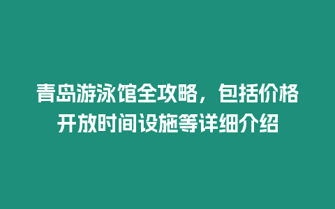 青島游泳館全攻略，包括價格開放時間設(shè)施等詳細(xì)介紹