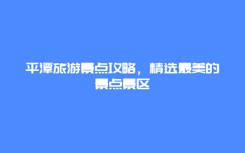 平潭旅游景點攻略，精選最美的景點景區