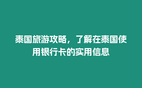 泰國旅游攻略，了解在泰國使用銀行卡的實用信息