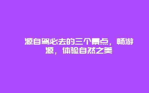 婺源自駕必去的三個景點，暢游婺源，體驗自然之美