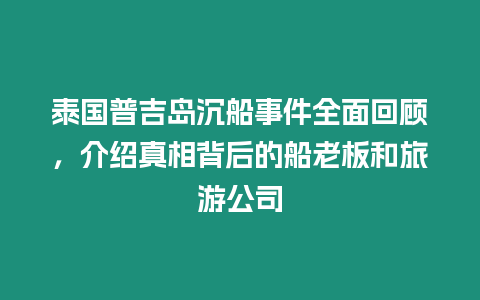 泰國普吉島沉船事件全面回顧，介紹真相背后的船老板和旅游公司