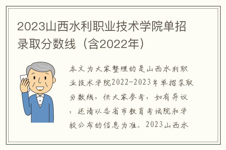 2023山西水利職業(yè)技術(shù)學(xué)院?jiǎn)握袖浫》謹(jǐn)?shù)線（含2022年）