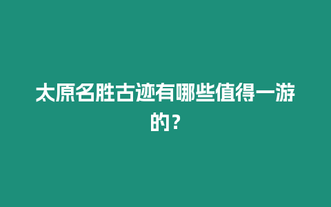 太原名勝古跡有哪些值得一游的？