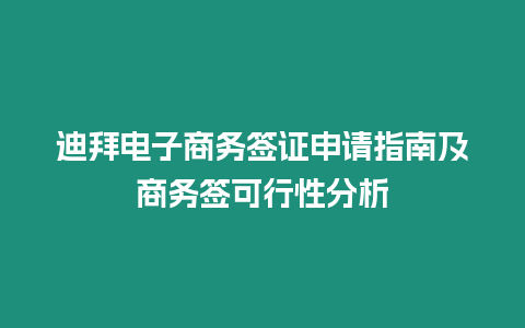 迪拜電子商務簽證申請指南及商務簽可行性分析