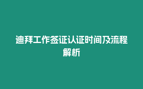 迪拜工作簽證認證時間及流程解析