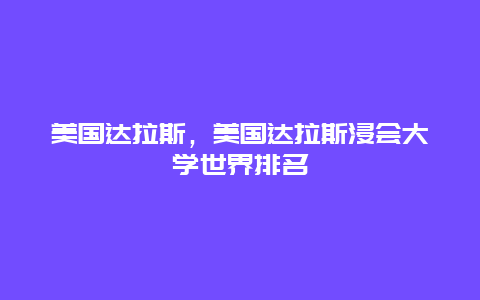 美國達拉斯，美國達拉斯浸會大學世界排名