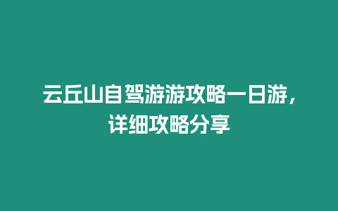 云丘山自駕游游攻略一日游，詳細攻略分享