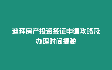 迪拜房產投資簽證申請攻略及辦理時間揭秘