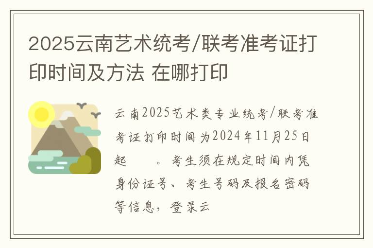 2025云南藝術統(tǒng)考/聯考準考證打印時間及方法 在哪打印