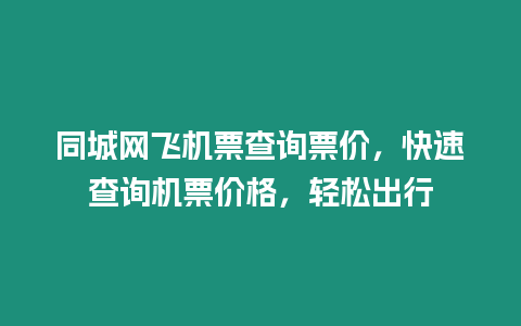 同城網飛機票查詢票價，快速查詢機票價格，輕松出行