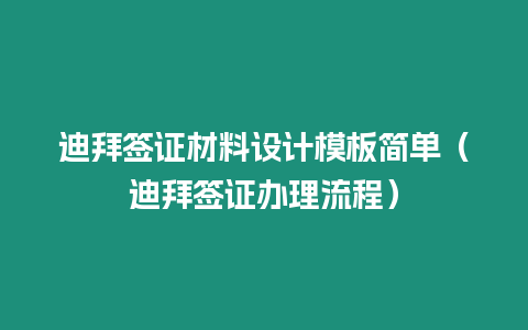 迪拜簽證材料設計模板簡單（迪拜簽證辦理流程）