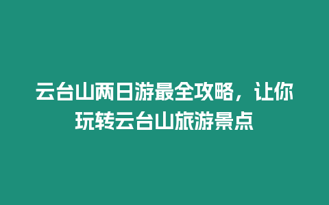 云臺(tái)山兩日游最全攻略，讓你玩轉(zhuǎn)云臺(tái)山旅游景點(diǎn)