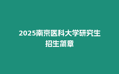 2025南京醫科大學研究生招生簡章