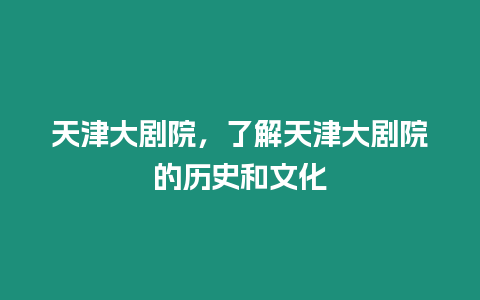 天津大劇院，了解天津大劇院的歷史和文化