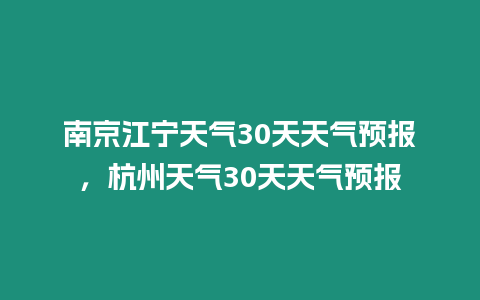 南京江寧天氣30天天氣預(yù)報(bào)，杭州天氣30天天氣預(yù)報(bào)