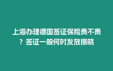 上海辦理德國簽證保險貴不貴？簽證一般何時發放揭曉