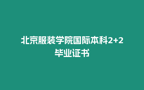 北京服裝學(xué)院國際本科2+2畢業(yè)證書